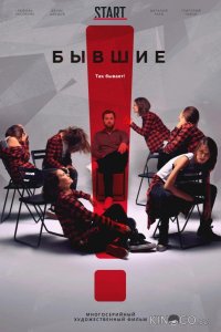 Бывшие 3 8