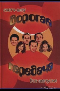 Дорогая передача 1 8