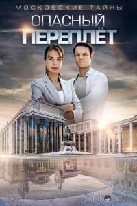 Московские тайны. Опасный переплет 1 2