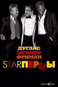 Starперцы 