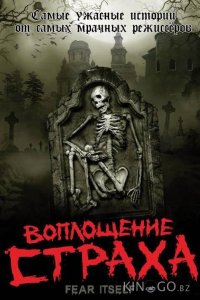 Воплощение страха 1 13