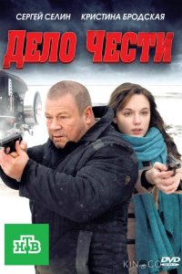 Дело чести 