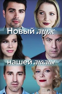Новый муж нашей мамы 1 4