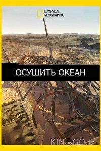 Осушить океан 1 10