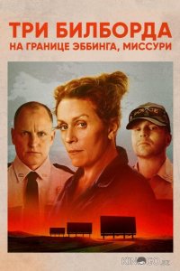 Три билборда на границе Эббинга, Миссури 