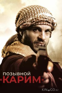 Позывной Карим 