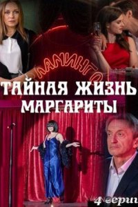 Тайная жизнь Маргариты 1 4
