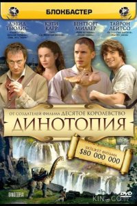 Динотопия 1 3