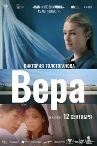 Вера 