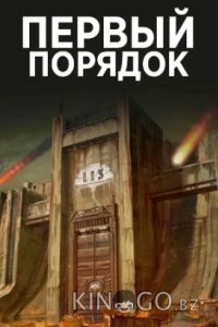Первый порядок 1 16