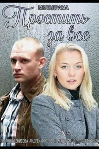 Простить за всё 
