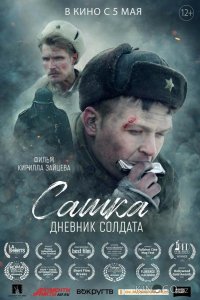 Сашка. Дневник солдата 