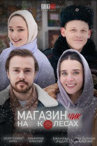 Магазинчик на колесах 2 4
