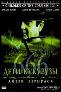 Дети кукурузы 666: Айзек вернулся 