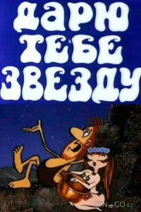 Дарю тебе звезду 
