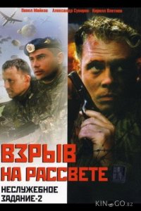 Неслужебное задание 2: Взрыв на рассвете 