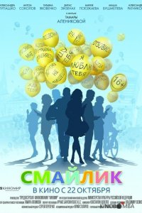 Смайлик 