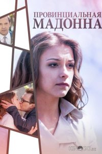 Провинциальная Мадонна 1 2