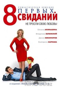 8 первых свиданий 