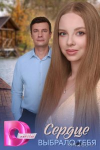 Сердце выбрало тебя 1 4