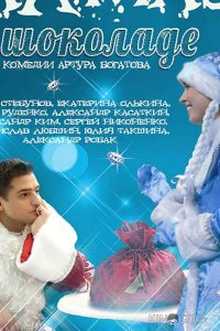 Алмаз в шоколаде 