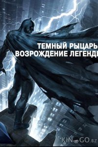 Темный рыцарь: Возрождение легенды. Часть 1 / Бэтмен: Возвращение Темного рыцаря, Часть 1 
