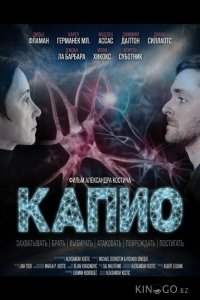 Капио 