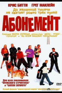 Абонемент 