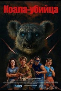 Коала-убийца 