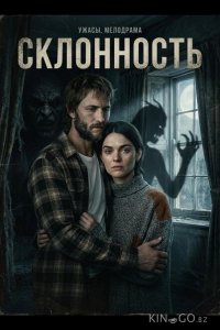 Склонность 