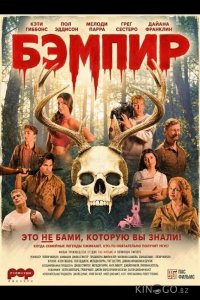 Бэмпир 