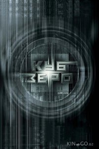 Куб Зеро 