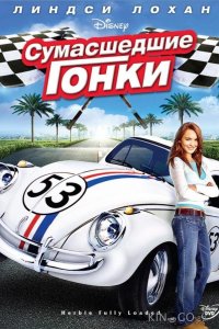 Сумасшедшие гонки 