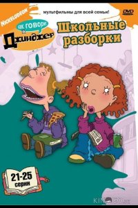 Как говорит Джинджер 3 5