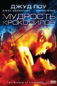 Мудрость крокодилов 