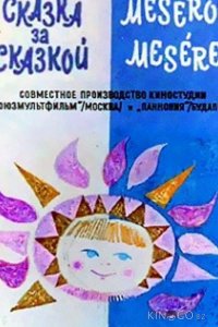 Сказка за сказкой (ТВ) 