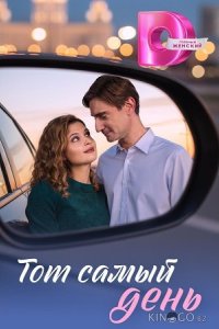 Тот самый день 1 4