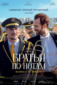 Братья по нотам 