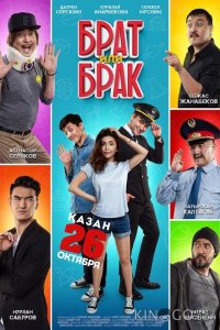 Брат или брак 