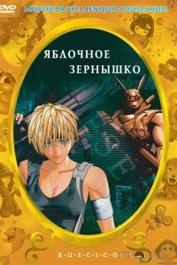 Яблочное зернышко 