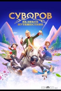 Суворов: Великое путешествие 