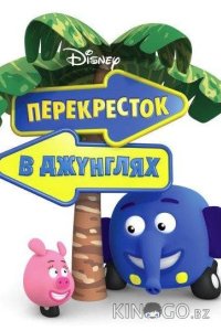 Перекресток в джунглях 1 39