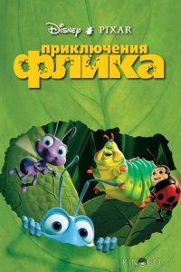 Приключения Флика 