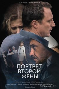 Портрет второй жены 1 2