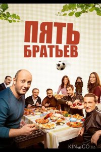 Пять братьев 1 13