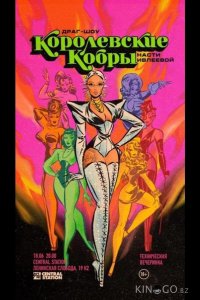 Королевские Кобры 1 6