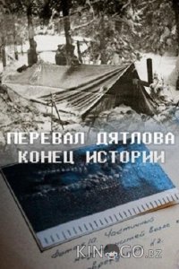 Перевал Дятлова. Конец истории 