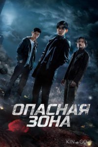 Опасная зона 1 6