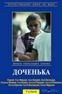 Доченька 1 2
