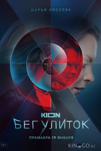 Бег улиток 1 8